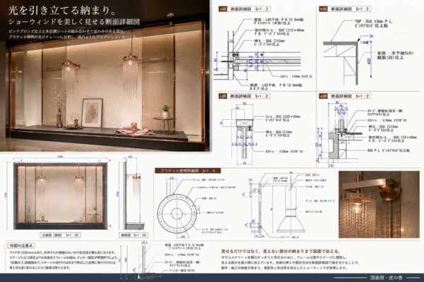 《SW_002》光を引き立てる納まり。ショーウィンドを美しく見せる断面詳細図